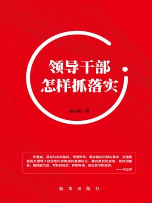 Title details for 领导干部怎样抓落实 by 刘玉瑛著 - Available